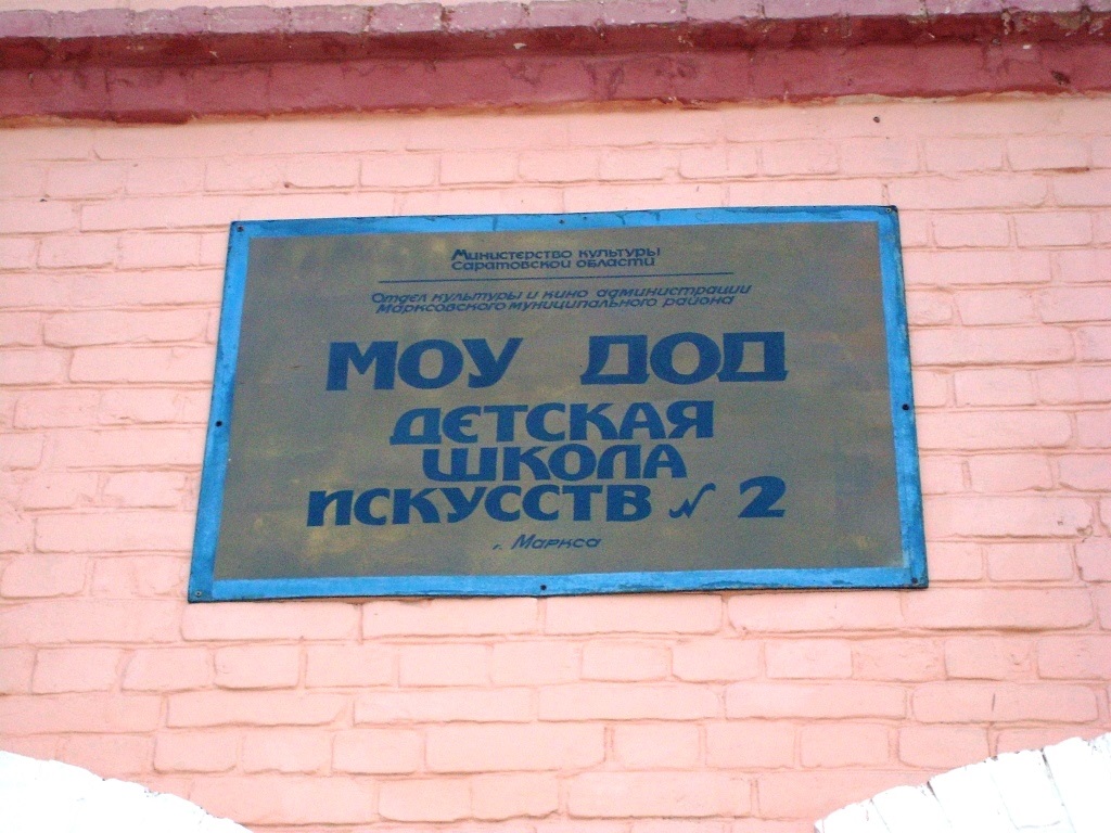 Табличка перед входом в здание детской школы искусств