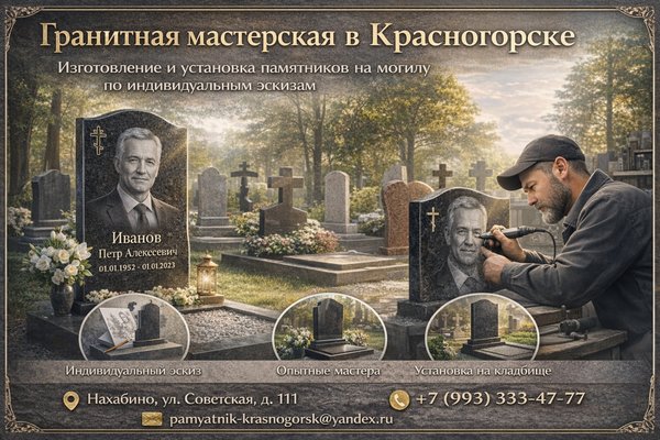 Гранитная мастерская в Красногорске: как выбирают и изготавливают памятники на могилу